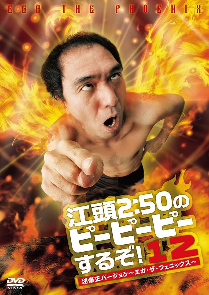 江頭2:50のピーピーピーするぞ! DVDセット 江頭2:50のピーピーピーするぞ! DVD 8巻セット【匿名配送・送料